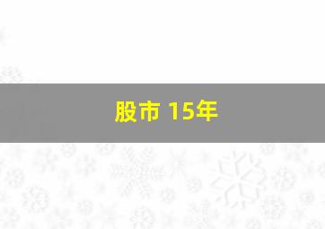 股市 15年